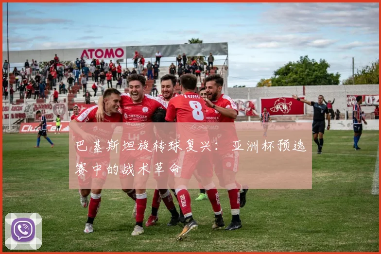 巴基斯坦旋转球复兴：亚洲杯预选赛中的战术革命