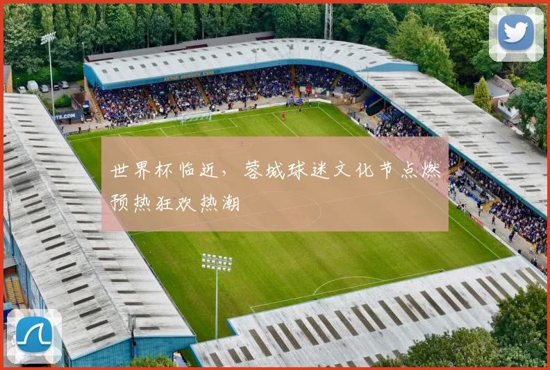 世界杯临近，蓉城球迷文化节点燃预热狂欢热潮