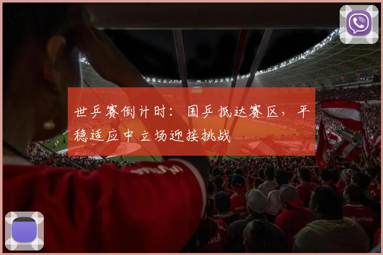 世乒赛倒计时:国乒抵达赛区,平稳适应中立场迎接挑战