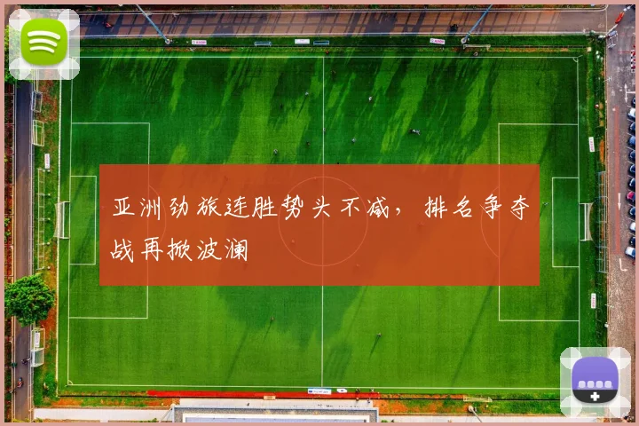 亚洲劲旅连胜势头不减，排名争夺战再掀波澜