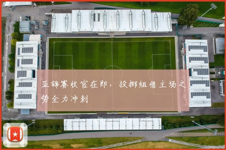 亚锦赛收官在即，投掷组借主场之势全力冲刺