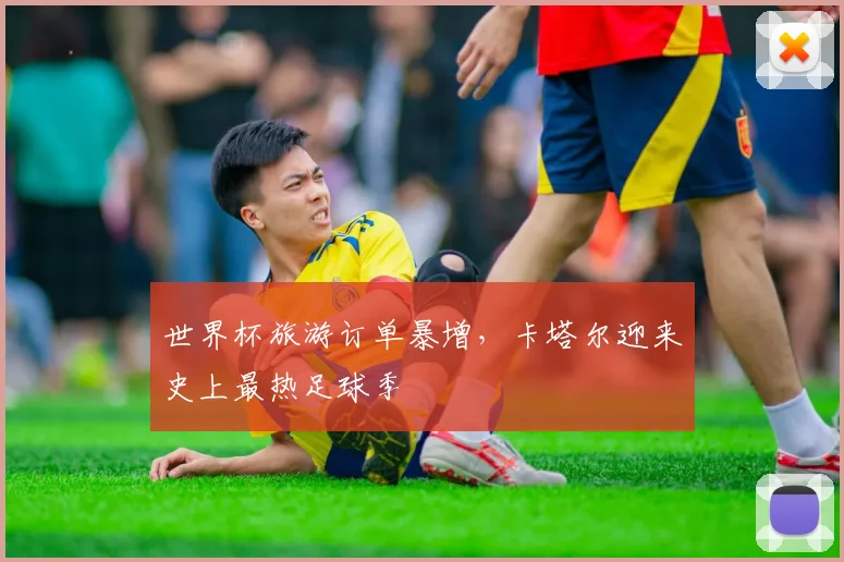 世界杯旅游订单暴增，卡塔尔迎来史上最热足球季